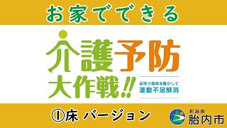 介護予防大作戦　健康アップ体操『床バージョン』~自宅で身体を動かして運動不足解消~