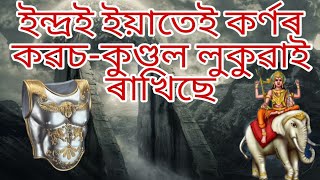 || ইন্দ্ৰই কৰ্ণৰ কৱচ-কুণ্ডল কত লুকুৱাই ৰাখিছে, 𝗧𝗵𝗲 𝗠𝘆𝘀𝘁𝗲𝗿𝘆 𝗼𝗳 𝗞𝗮𝗿𝗻𝗮'𝘀 𝗞𝗮𝘃𝗮𝗰𝗵 \u0026 𝗞𝘂𝗻𝗱𝗮𝗹 ||