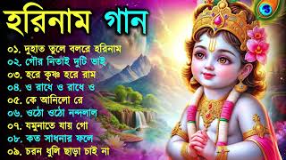 Harinamer Gaan || হরিনামের কিছু হিট গান || Horinamer Hit Song || Sri Krishna Song -pt 16