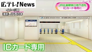 変わる広島駅　南口改札が「ＩＣカード専用」に　西日本では初