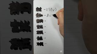 日本人ならなぜかスラスラ読める漢字を書いてみた（最後は読めますか？）