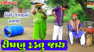 ટીપણું દડતુ જાય | tipanu dadtu jay | hd deshi gujrati comedy video |