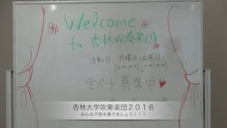 杏林大学吹奏楽団