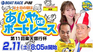 【2月11日】第11回楽天銀行杯　～あしやDEボートレース～