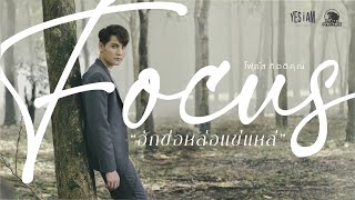 ฮักข่อหล่อแข่แหล่ - โฟกัส กิตติคุณ | OFFICIAL M/V