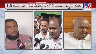 HD Kumaraswamy Reacts Over LR Shivaramagowda's Audio Bomb | ಪಕ್ಷದಿಂದ ಹೊರಹಾಕಲು ಹೆಚ್ ಡಿಕೆ ಸೂಚನೆ