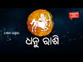 ଧନୁ ରାଶି ପୁରୁଷ ଏବଂ ନାରୀ ଙ୍କ ଗୁଣ କର୍ମ୰ଗୁଣ ପରିଚୟ୰ଗୁପ୍ତ ସ୍ଵଭାବ୰ସ୍ତ୍ରୀର ଚରିତ୍ର ନିର୍ଣ୍ଣୟ୰dhanu rashi