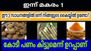 ഇന്ന് മകരം 1 ഞായറാഴ്ച , ഇന്ന് സന്ധ്യക്ക് ഈ ഒരു കാര്യം ചെയ്താൽ ഫലം 7 ദിവസം കൊണ്ട്