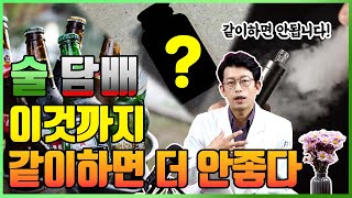 술, 담배와 같이 하면 안좋은 이것! 알고 드셔야합니다