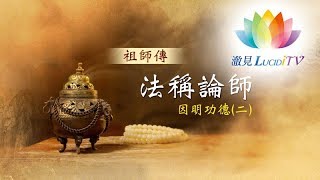 福智僧團・如得法師【 祖師傳－法稱論師：因明功德(二) 】