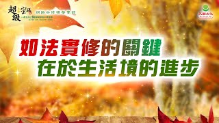 如法實修的關鍵在於生活境的進步｜太陽盛德導師–超級生命密碼網路共修