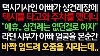 - 실화사연 - 택시기사인 아빠가 상견례장에 택시를 타고와 주차를 했더니_에휴.. 상견례는 없던 걸로 하자_라던 시부가 아빠 얼굴을 본 순간  바짝 엎드려 오줌을 지리는데