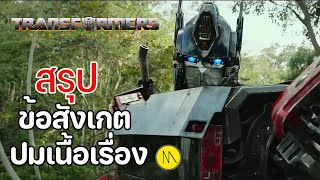 Transformers: Rise of the Beasts - สรุปข้อสังเกต ปมเนื้อเรื่องจาก Trailer #1