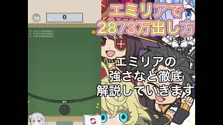 いせぱず　初めて7時間で全国31位　エミリアで2873万出し方