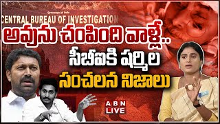 🔴Live: అవును చం_పింది వాళ్లే.. సీబీఐకి షర్మిల సంచలన నిజాలు | YS Sharmila BIG Shock To Avinash | ABN