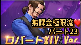 無課金極限流育成日記パート23【KOF98UMOL】