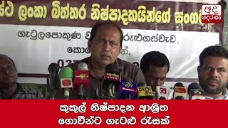 කුකුල් නිෂ්පාදන ආශ්‍රිත ගොවීන්ට ගැටළු රැසක්