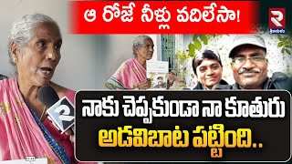 నాకు చెప్పకుండా నా కూతురు అడవిబాట పట్టింది..! | Chalapiti rao mother in law |  @rtvsrikakulam