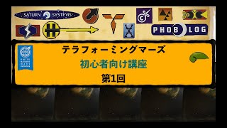 【テラフォーミングマーズ初心者向講座①】企業選びと最初のカード購入