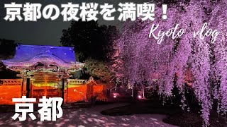 【京都の桜】［4K］保存版！今年で見納め！「狐の嫁入り」行列から京都の夜桜を満喫｜高台寺｜円山公園｜祇園白川｜Kyoto Cherry Blossoms【Kyoto Japan】 2024年4月4日