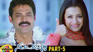 Namo Venkatesa Telugu Full Movie | Venkatesh | Trisha | Brahmanandam | Ali | Part 5 | Mango Videos