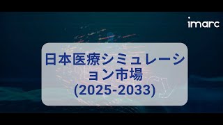 日本医療シミュレーション市場調査レポート 2025-2033