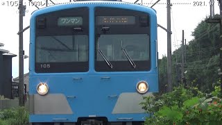 近江鉄道日記　901Ｆ糠塚＆105Ｆ武佐　（2021.9/1）　　　　　　　巛巛