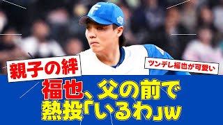 【春季キャンプ】山﨑福也、父・章弘氏の前で91球の熱投!【日ハムファンの反応】【F速報】