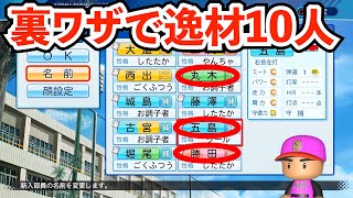 裏ワザで逸材10人【栄冠ナインスカウト】