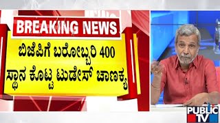 Big Bulletin | Today's Chanakya Predicts 400 Seats For NDA | HR Ranganath | June 01, 2024