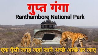 रहस्यमई गुप्त गंगा : सवाई माधोपुर ।। रणथंबोर राष्ट्रीय उद्यान। #GupatGanga #ranthambore #UNESCO