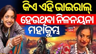 ନୀଳନୟନା ସେ, ମହାକୁମ୍ଭରେ ଡସ୍କି ସୁନ୍ଦରୀ...| Mahakumbh 2025 | Viral Girl In Mahakumbh | Odia News | N18K