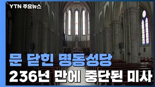 236년 만에 중단된 미사...개별 미사는 가능 / YTN