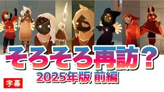 【2025年再訪精霊予想】そろそろ再訪来てもいいんじゃない？【前編】