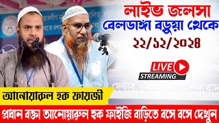 ২২/১২/২৪/Live jalsa 🛑সরাসরি লাইভ দেখুন বেলডাঙ্গা বড়ুয়া থেকে