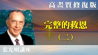 【高畫質 修復版】完整的救恩（二） | 葉光明講座