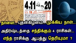 நாளை..புதன்கிழமை..முக்கிய நாள் ! அதிஷ்டம் சந்திக்கும் 4 ராசிகள் ! எந்த ராசிக்கு ஆபத்து தெரியுமா ?