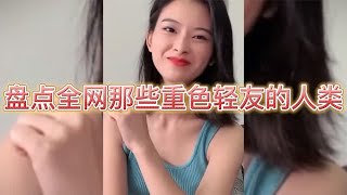 盘点全网那些重色轻友的人类，我拿你当闺蜜，你却要我当弟妹