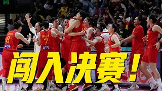 創造歷史！時隔28年中國女籃再次晉級決賽，準絕殺！中國女籃2分險勝澳大利亞，遇強更強！頂住東道主絕命反擊