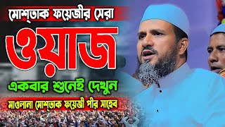 মোশতাক ফয়েজীর সেরা ওয়াজ একবার শুনেই দেখুন।মাওলানা মোশ্তাক ফয়েজী।mustak fayeji Waz