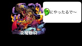 [モンスト]焔摩天のSSをクシナダ零の勾玉にうってみた。