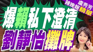 不滿被攻擊「賣台亡國」 劉靜怡:賴總統不也該有叛國之嫌嗎｜爆賴私下澄清 劉靜怡攤牌｜蔡正元.栗正傑.介文汲.謝寒冰深度剖析【盧秀芳辣晚報】精華版 @中天新聞CtiNews