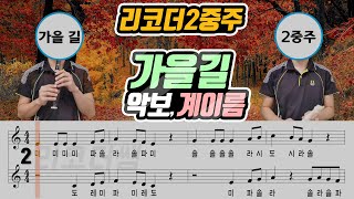 가을 길 악보 리코더 2중주