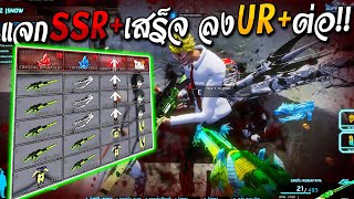 WarZ น้ำทิพย์Z | ระเบิดเซ็ต!💣แจกSSR+SR+คริสตัล!! แล้วลงเซ็ตUR+ต่อ!!🔥