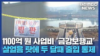 금강보행교 살얼음 비상 일부 시설 통제/대전MBC