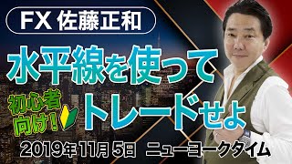 [FXライブ 佐藤正和]「初心者向け！水平線を使ってトレードせよ」2019年11月5日 ※NY時間トレード