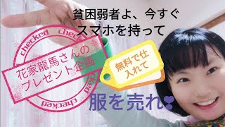 【挙手🙋】花家龍馬さんの男気がすごすぎる！　貧困シングルマザー集まれ！！　今こそチャンスだ　スマホを持って立ち上がれ！！