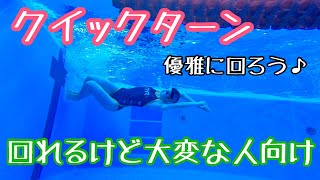 【ターン】もっとスムーズに回りたい方へ Tips For Graceful Flip Turns 【初心者〜中級者】