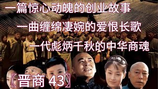 晋商43【老剧场】一篇惊心动魄的创业故事，一曲缠绵凄婉的爱恨长歌，一代彪炳千秋的中华商魂 #老剧场 #乔家大院 #陈建斌 #蒋勤勤 #倪大红 #马伊琍