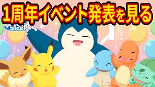 ポケモンスリープ1周年記念イベントの発表をみんなで一緒に見よう！【ポケモンスリープ】【ポケスリ】【Pokémon Sleep】